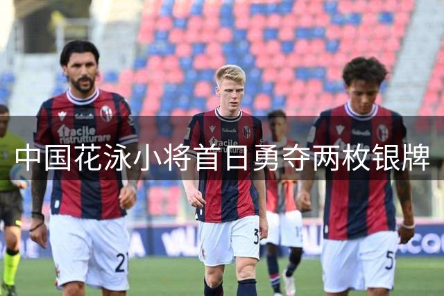 中国花泳小将首日勇夺两枚银牌
