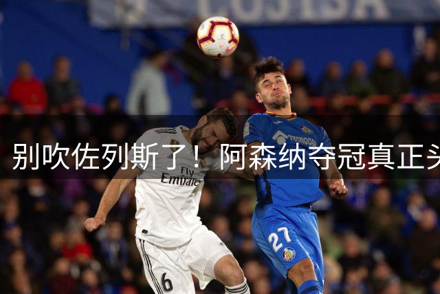 别吹佐列斯了！阿森纳夺冠真正头号功臣！全场统治碾压曼城