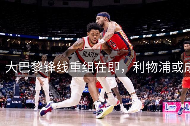 大巴黎锋线重组在即，利物浦或成巴尔科拉姆巴耶新东家