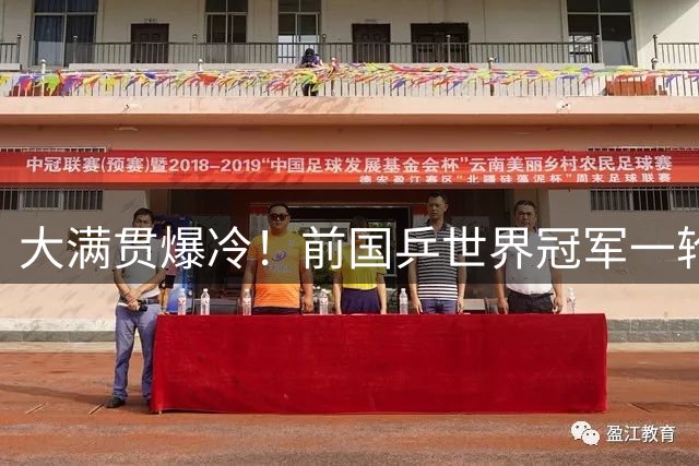 大满贯爆冷！前国乒世界冠军一轮游！王曼昱、林诗栋双打轻松晋级