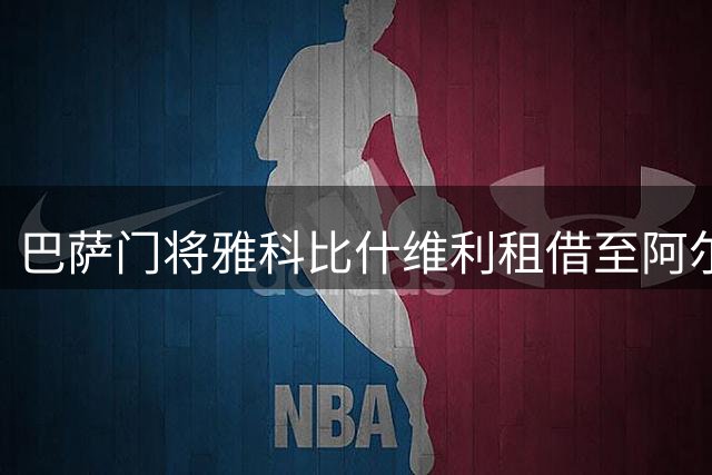 巴萨门将雅科比什维利租借至阿尔梅里亚 含50%买断条款