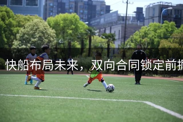 快船布局未来，双向合同锁定前掘金后卫皮克特
