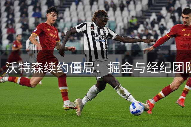 沃特森续约僵局：掘金与经纪团队薪资分歧超千万美元
