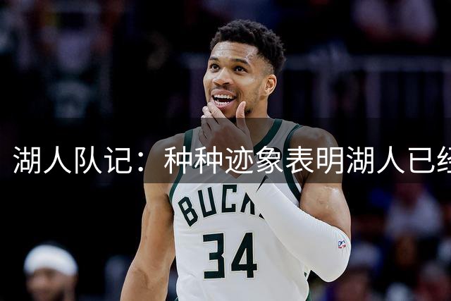 湖人队记：种种迹象表明湖人已经相信布朗尼的实力