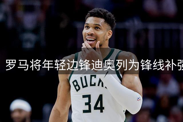 罗马将年轻边锋迪奥列为锋线补强备选方案