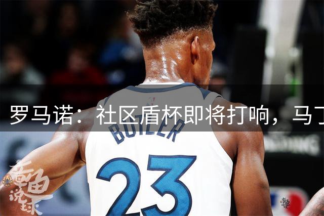 罗马诺：社区盾杯即将打响，马丁内利和热苏斯双双缺阵枪手大名单