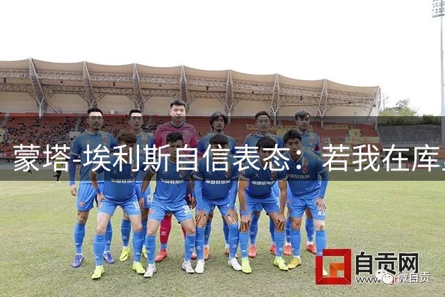 蒙塔-埃利斯自信表态：若我在库里位置，勇士同样能夺冠