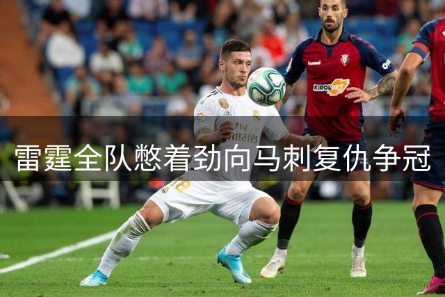 雷霆全队憋着劲向马刺复仇争冠
