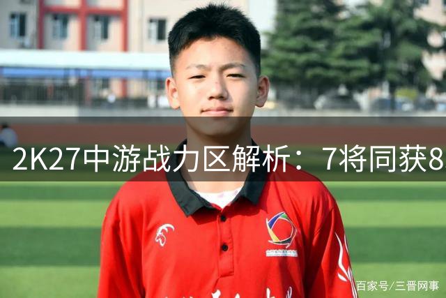 2K27中游战力区解析：7将同获83评价 乔治领衔82分军团